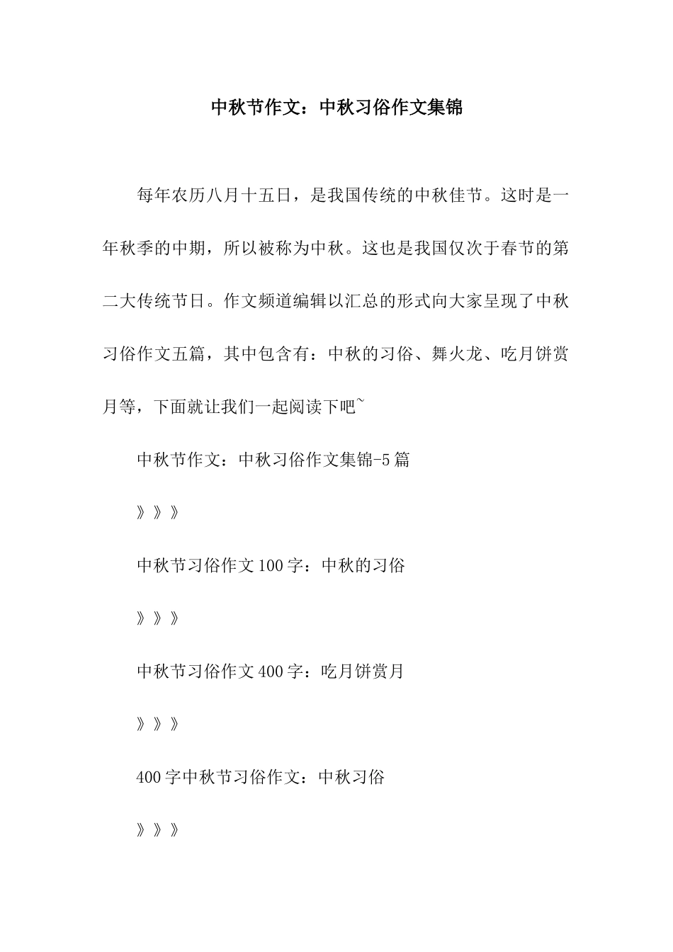中秋节作文中秋习俗作文集锦_第1页