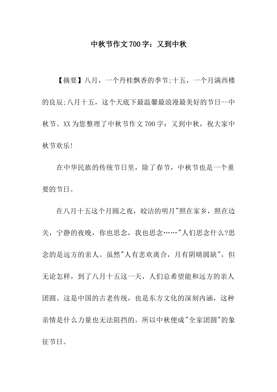 中秋节作文700字又到中秋_第1页