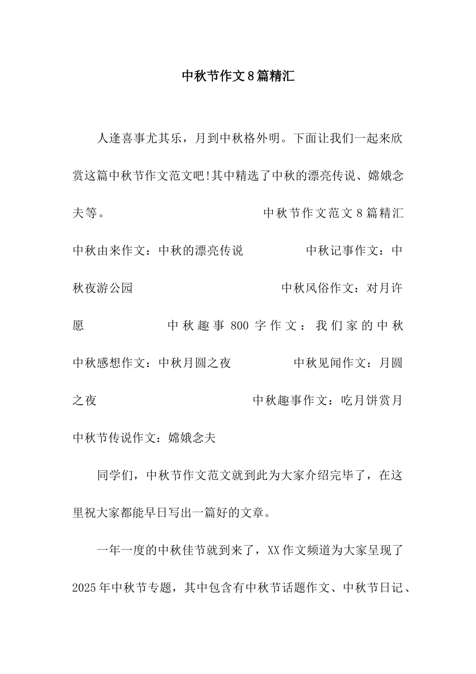 中秋节作文8篇精汇_第1页