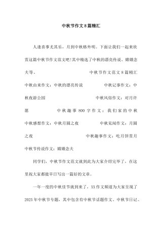 中秋节作文8篇精汇
