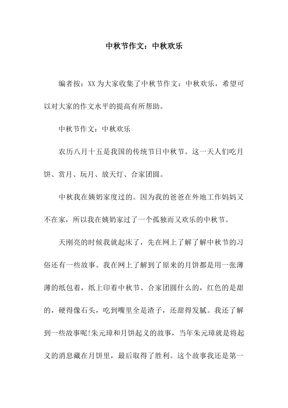 中秋节作文中秋快乐_第1页