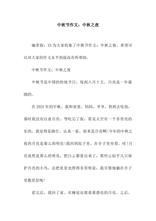中秋节作文中秋之夜