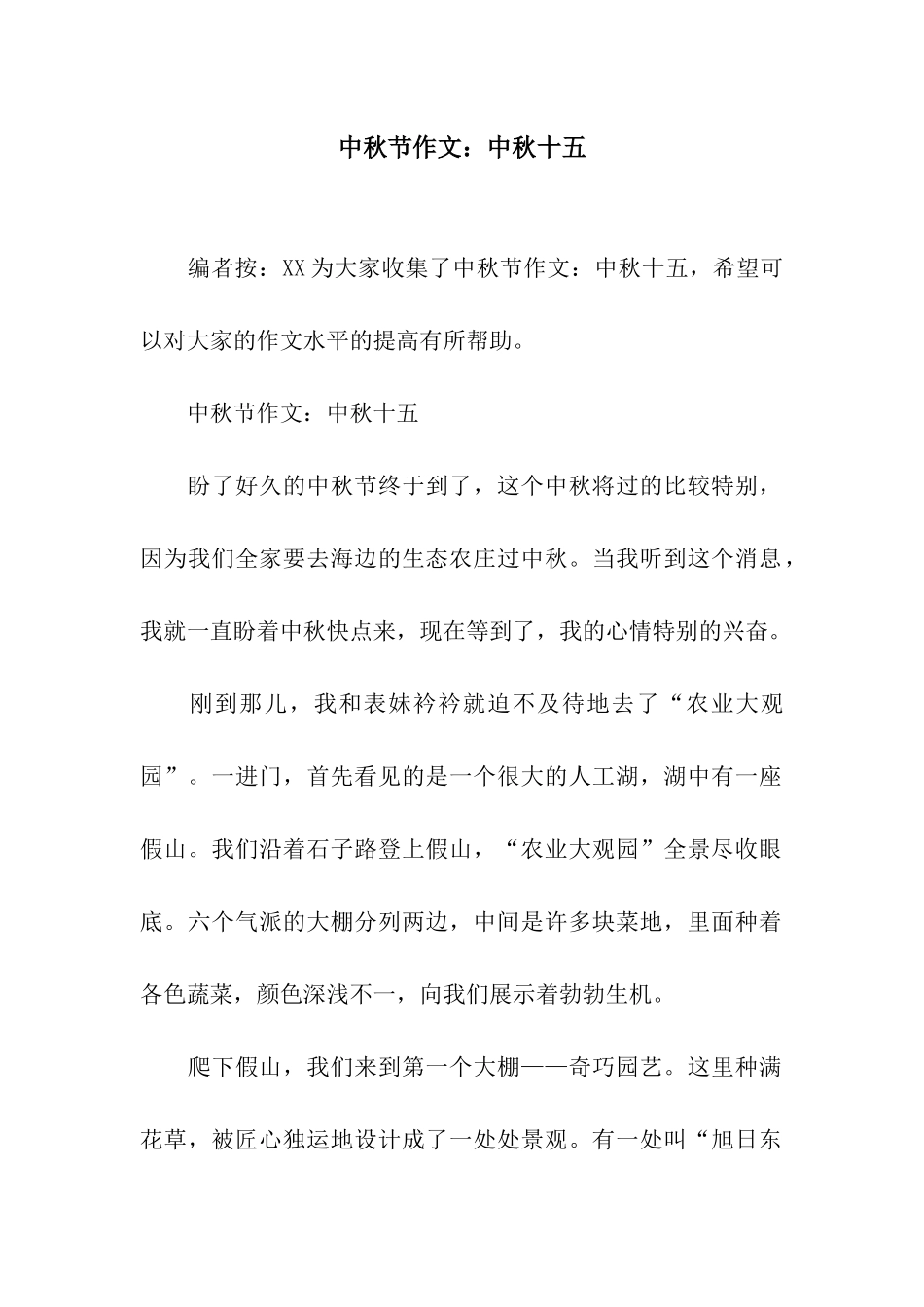 中秋节作文中秋十五_第1页