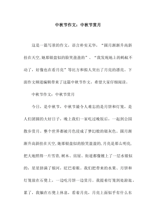 中秋节作文中秋节赏月