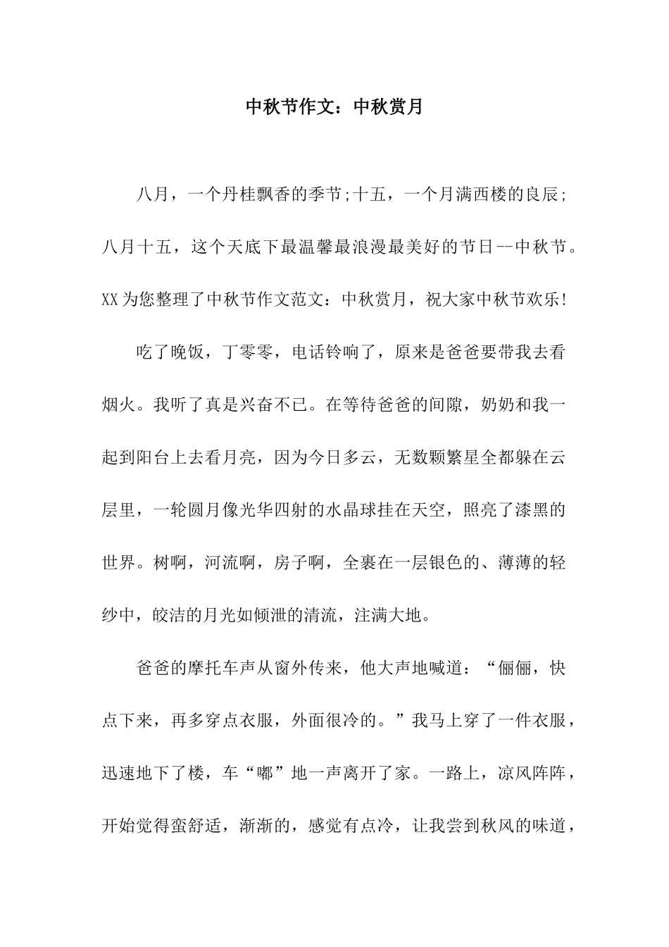 中秋节作文中秋赏月_第1页