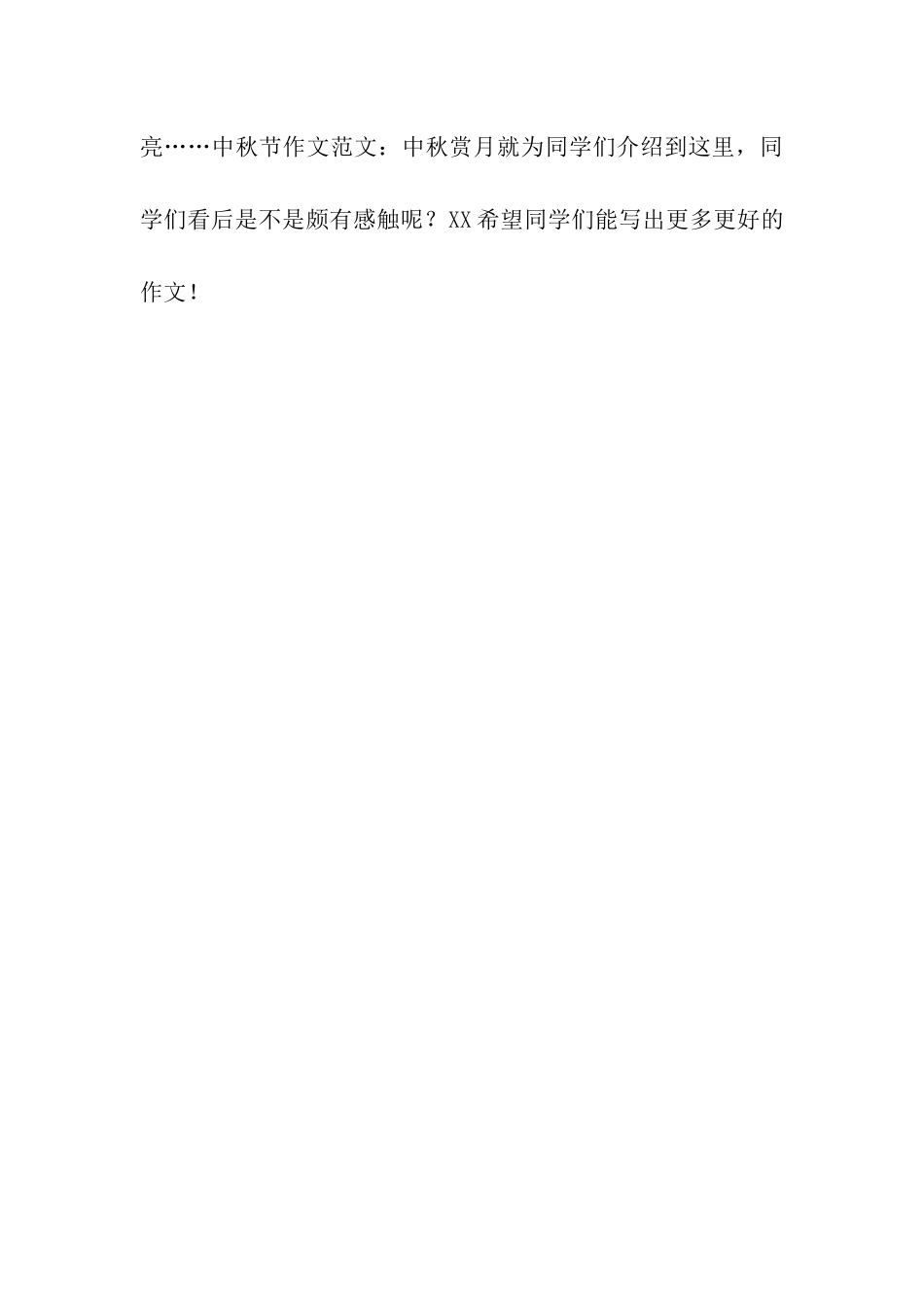 中秋节作文中秋赏月_第3页