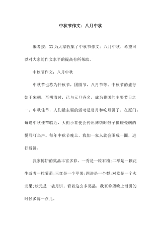 中秋节作文八月中秋