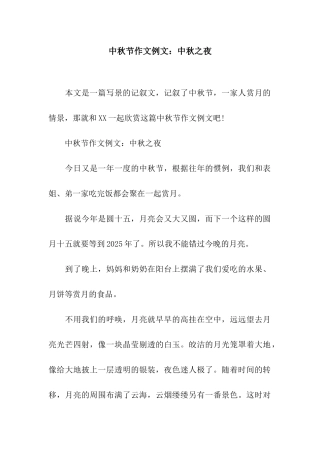 中秋节作文例文中秋之夜