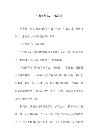 中秋节作文中秋月饼