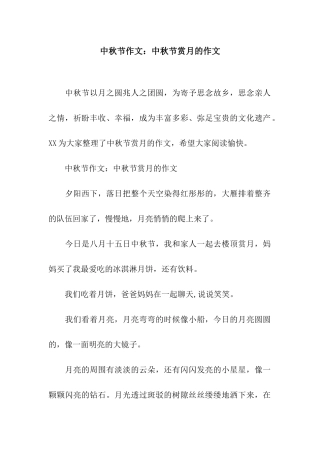 中秋节作文中秋节赏月的作文