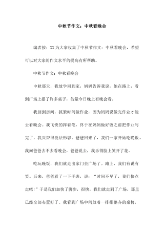 中秋节作文中秋看晚会