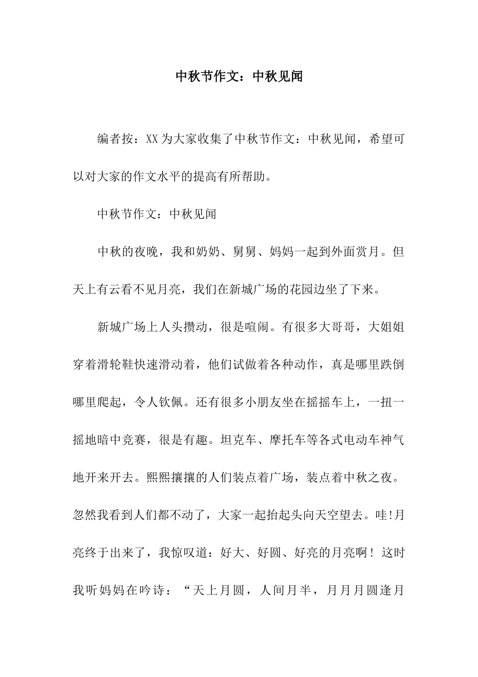 中秋节作文中秋见闻_第1页