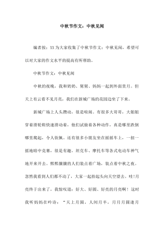 中秋节作文中秋见闻