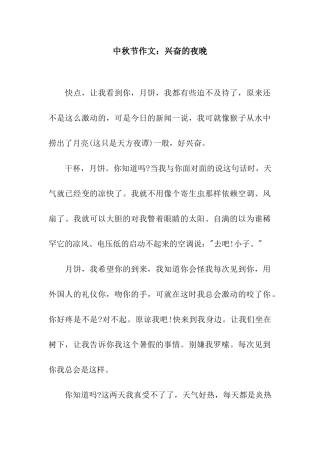 中秋节作文兴奋的夜晚