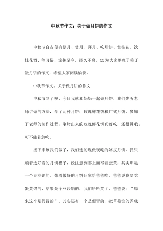 中秋节作文关于做月饼的作文