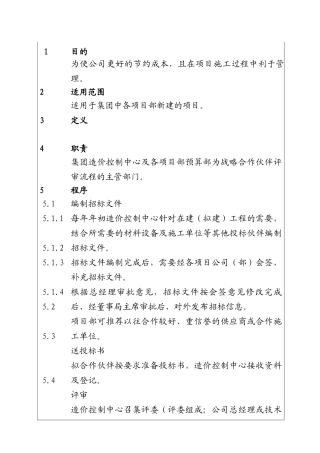 城市投资建设集团战略合作伙伴评选程序
