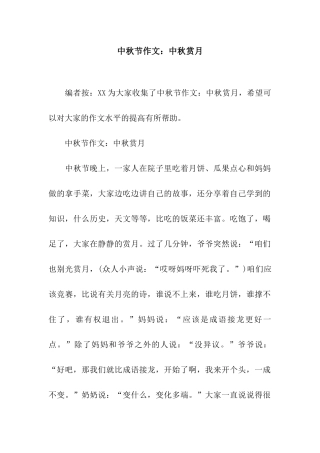 中秋节作文中秋赏月-1