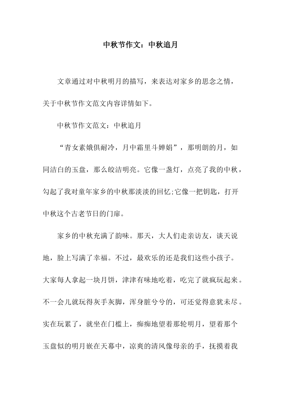 中秋节作文中秋追月_第1页