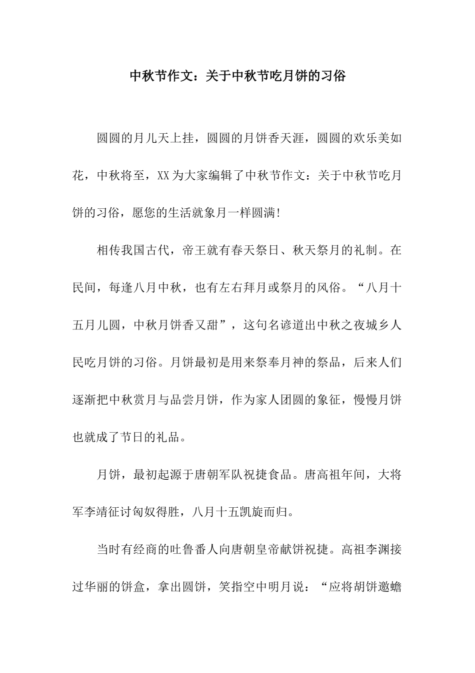 中秋节作文关于中秋节吃月饼的习俗_第1页