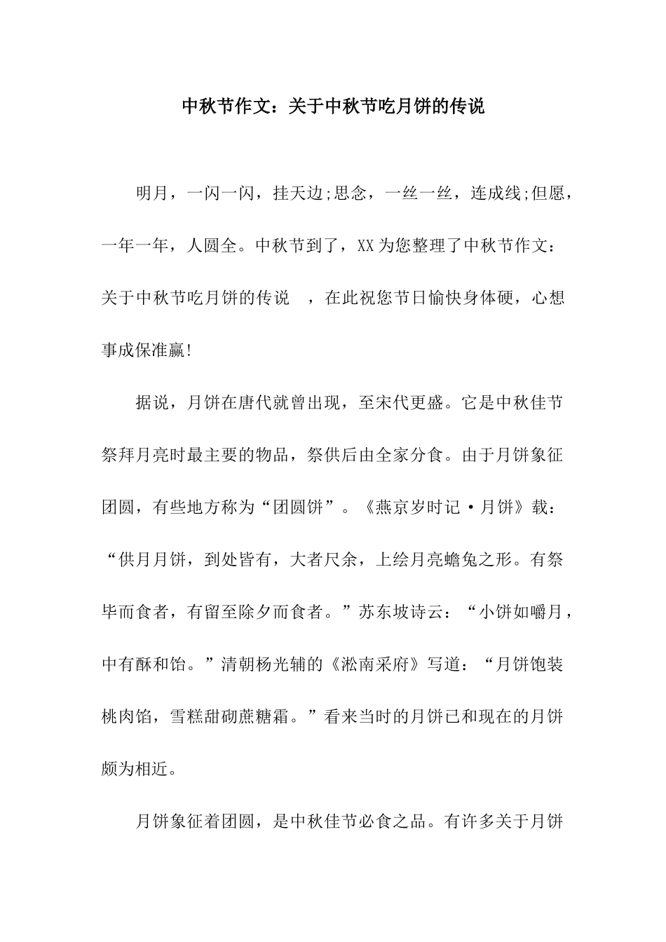 中秋节作文关于中秋节吃月饼的传说_第1页