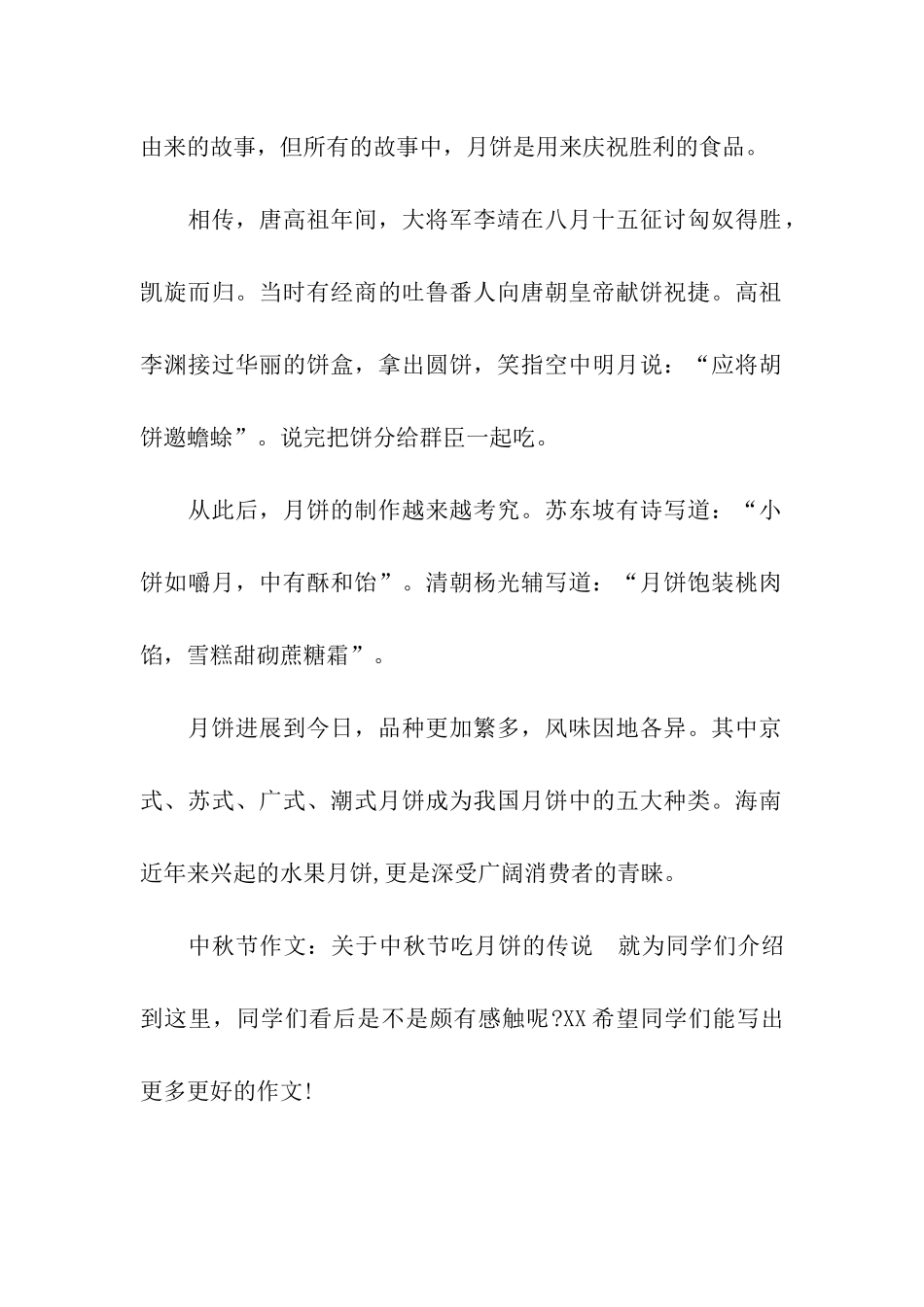 中秋节作文关于中秋节吃月饼的传说_第2页