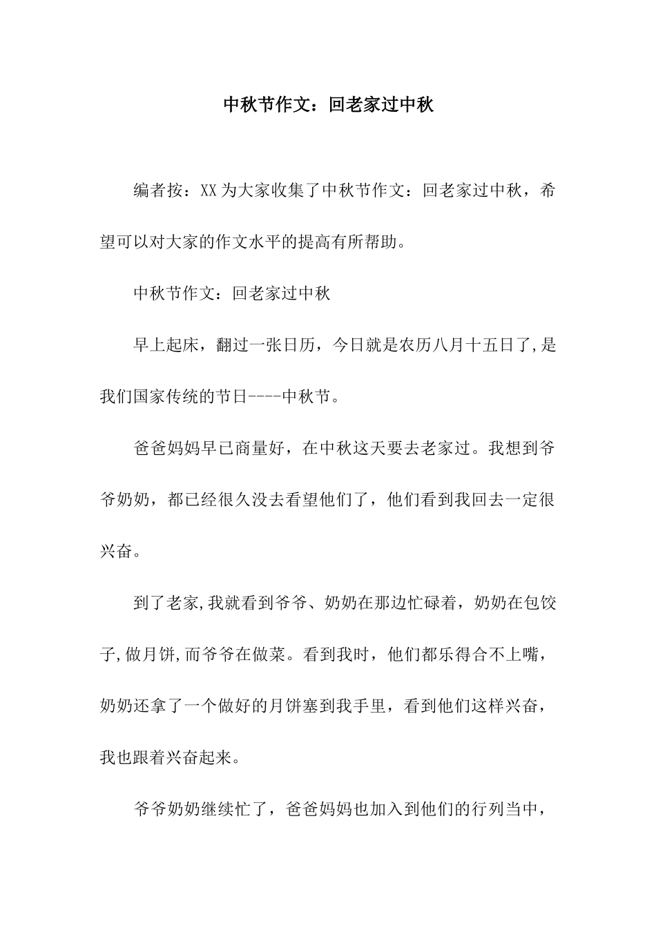 中秋节作文回老家过中秋_第1页