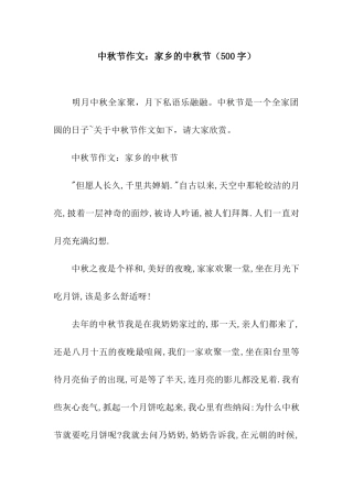 中秋节作文家乡的中秋节
