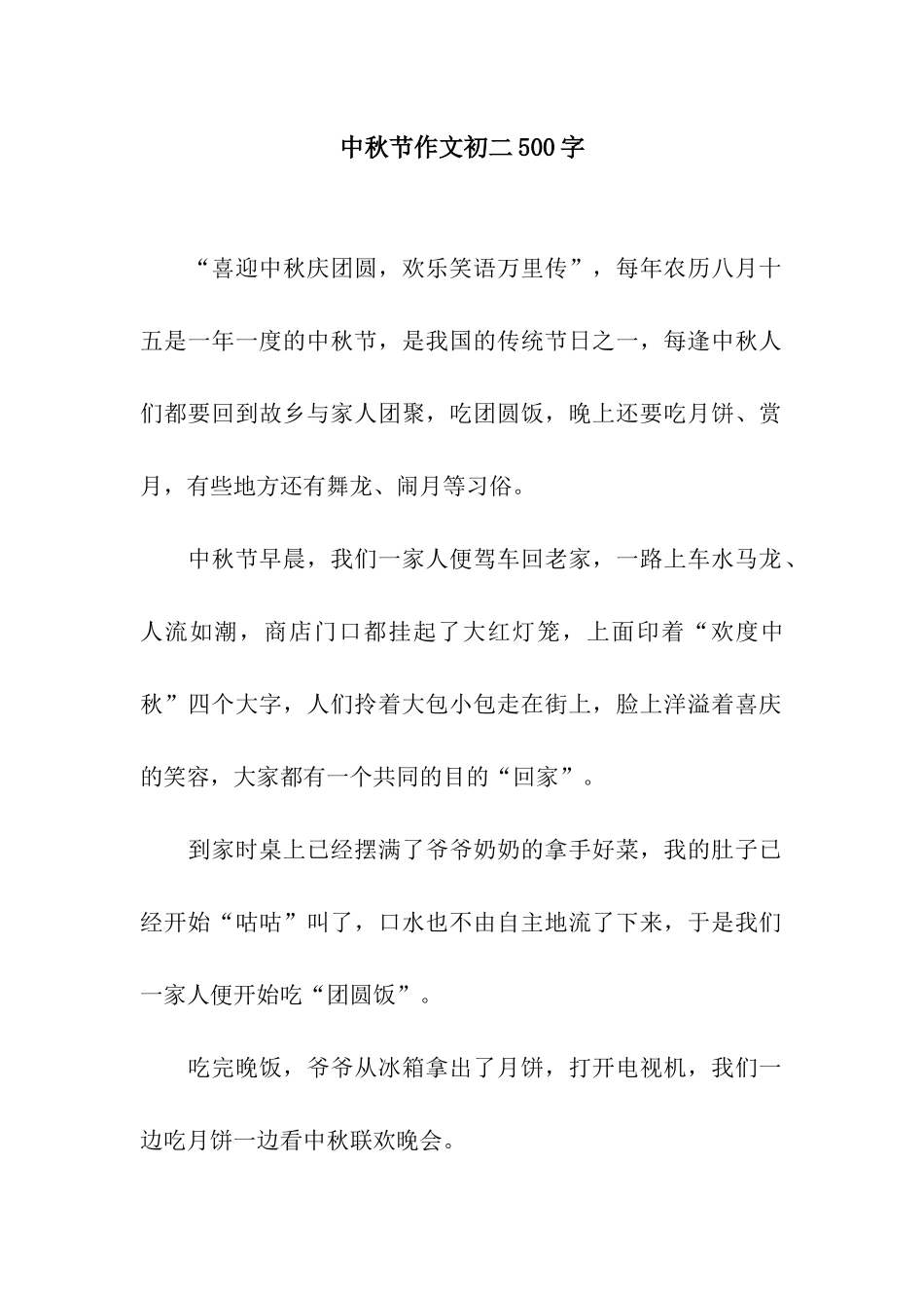 中秋节作文初二500字_第1页