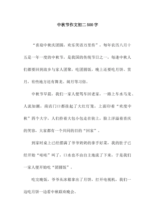 中秋节作文初二500字