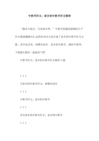 中秋节作文家乡的中秋节作文推荐