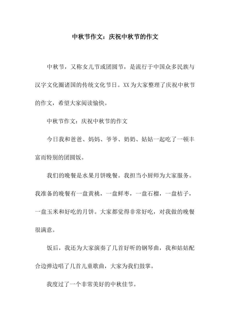 中秋节作文庆祝中秋节的作文_第1页