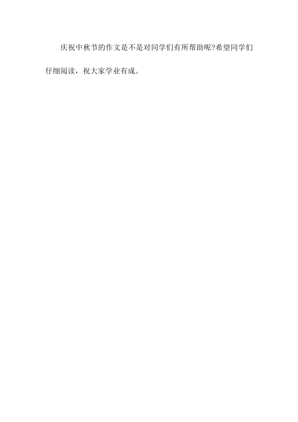 中秋节作文庆祝中秋节的作文_第2页