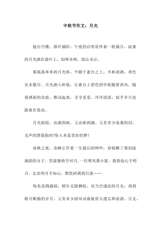 中秋节作文月光