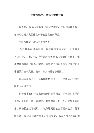 中秋节作文快乐的中秋之夜