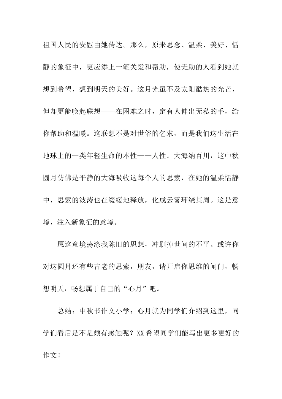 中秋节作文小学心月_第3页