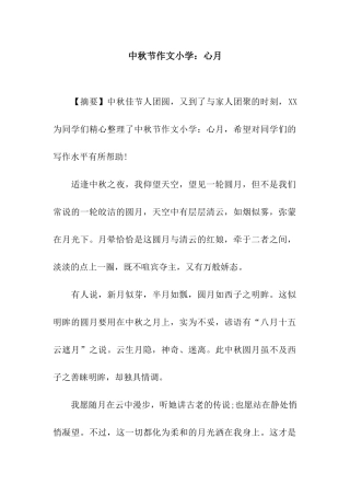 中秋节作文小学心月
