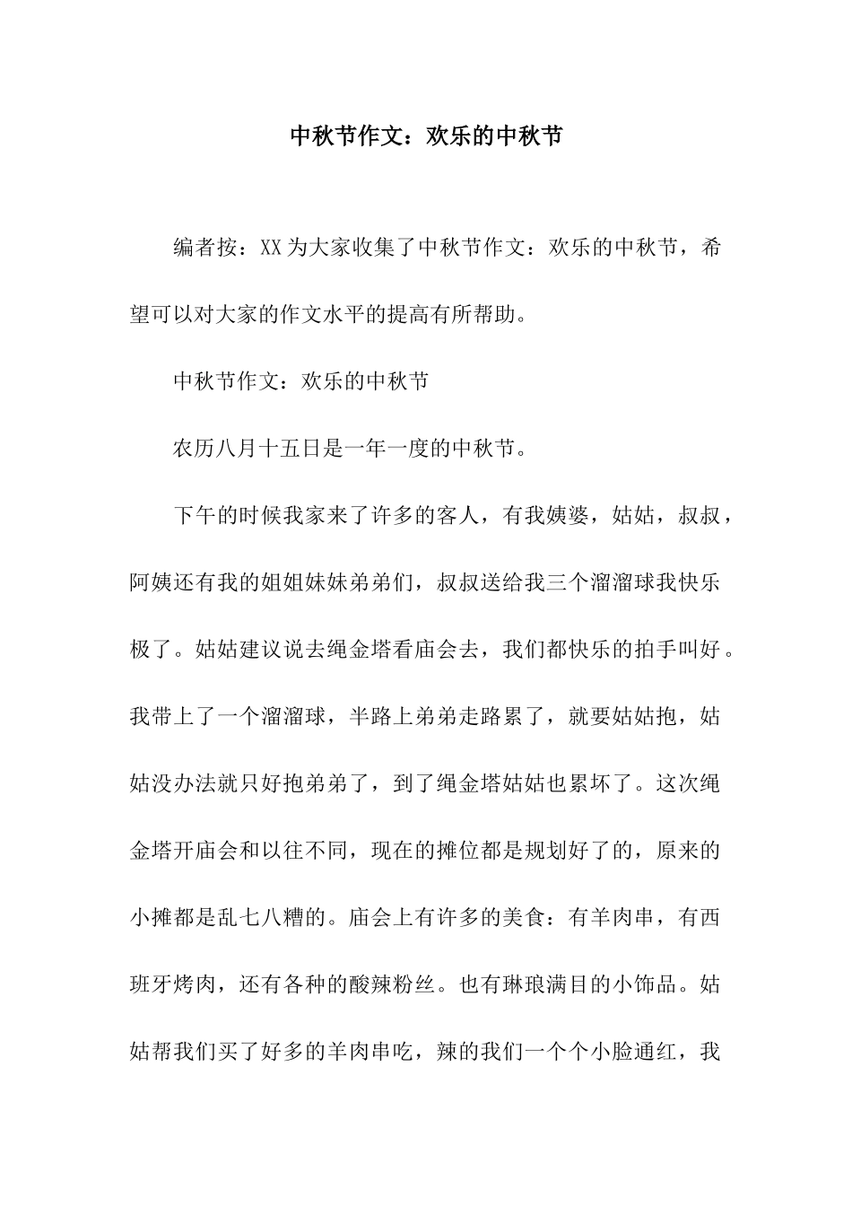 中秋节作文快乐的中秋节_第1页