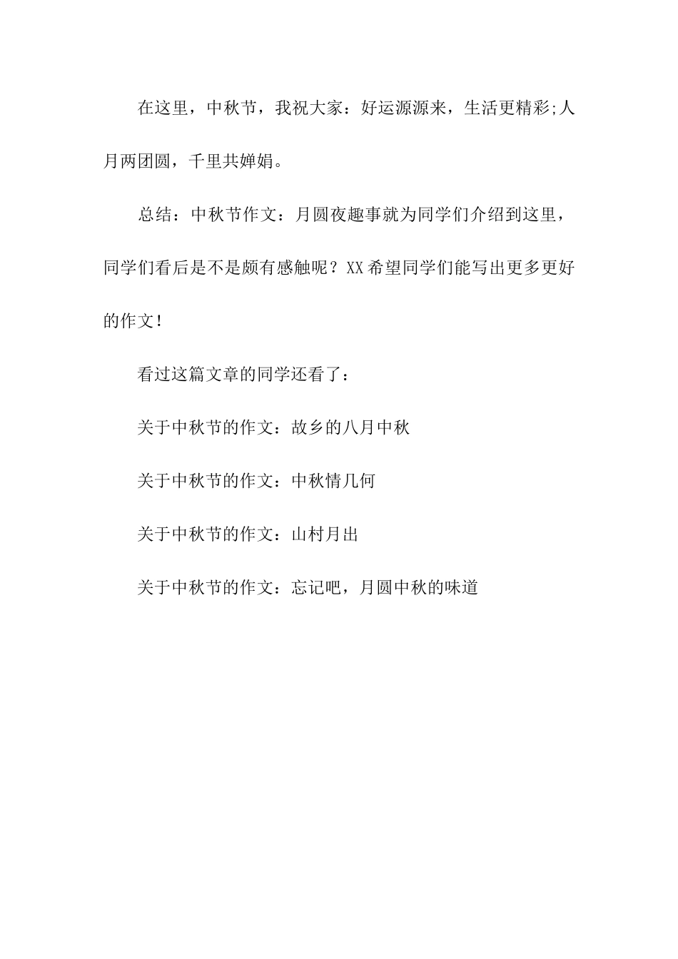 中秋节作文月圆夜趣事_第3页