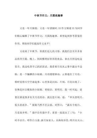 中秋节作文月圆夜趣事