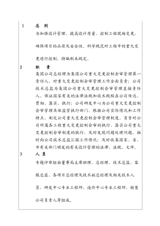 城市投资建设集团重大变更控制会审管理制度
