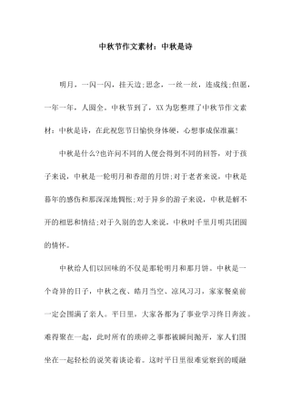 中秋节作文素材中秋是诗