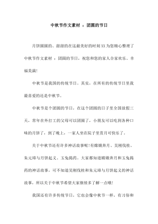中秋节作文素材-团圆的节日