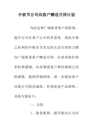中秋节公司向客户赠送月饼计划