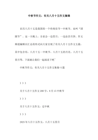 中秋节作文有关八月十五作文集锦