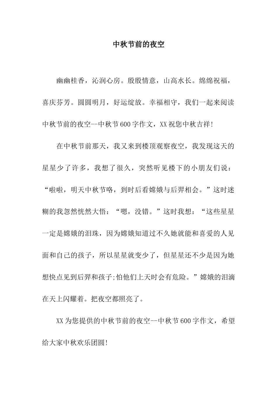 中秋节前的夜空_第1页