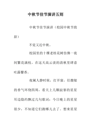 中秋节佳节演讲五则