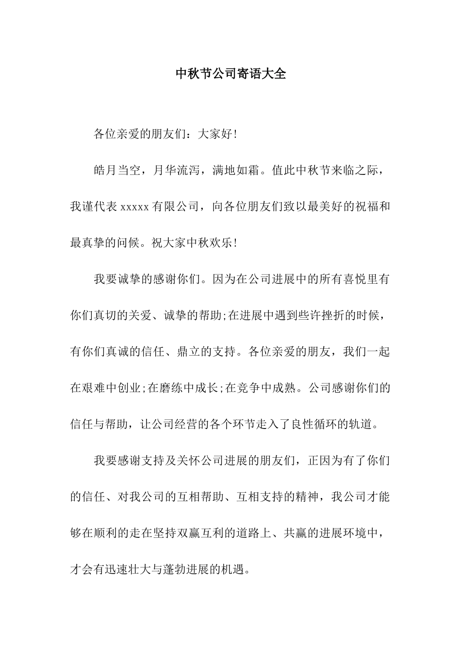 中秋节公司寄语大全_第1页