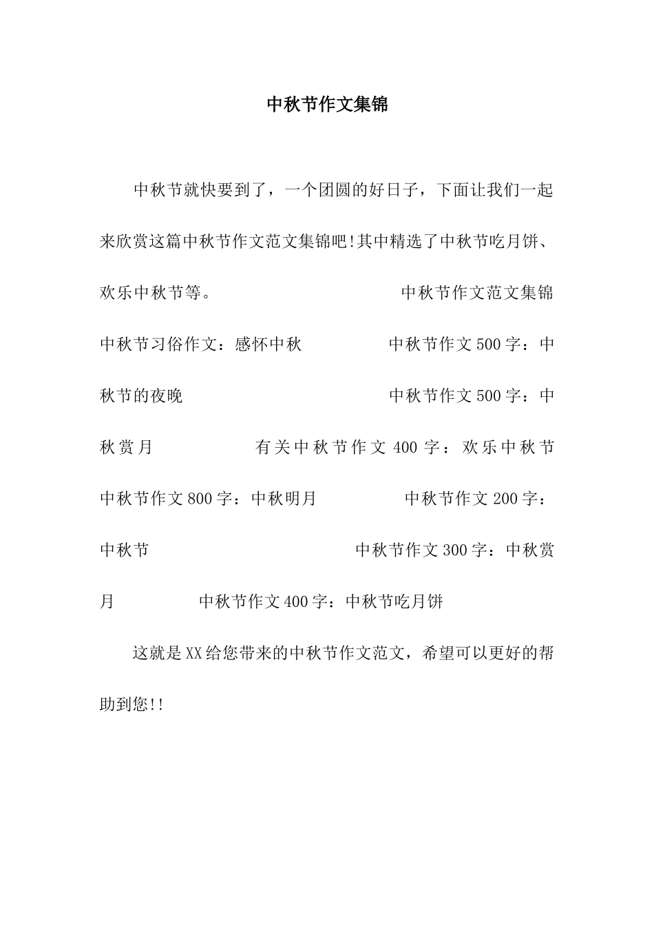 中秋节作文集锦_第1页