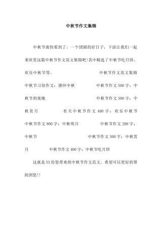 中秋节作文集锦