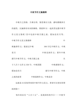 中秋节作文集精粹
